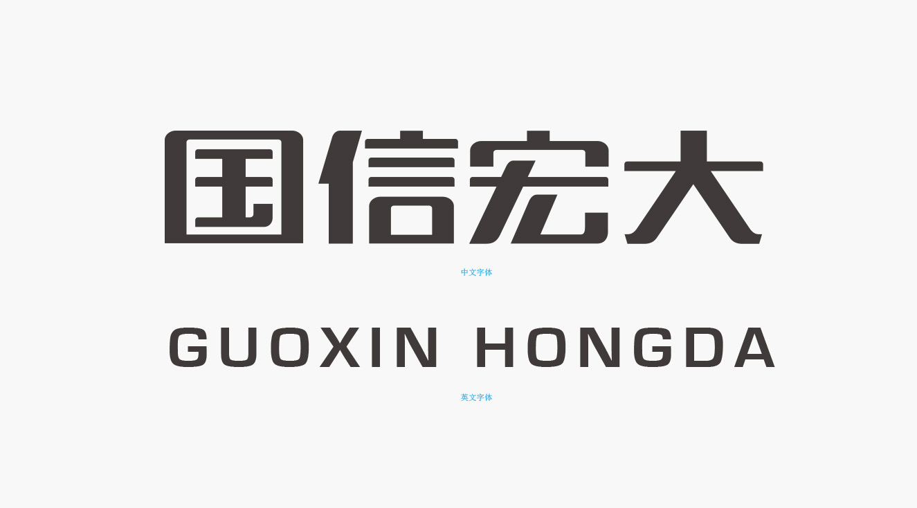 國信宏大企業標準字體樣式