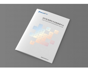 HYIL智慧機關產品畫冊設計完成